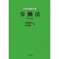 労働法 第13版 (法律学講座双書) [全集叢書]