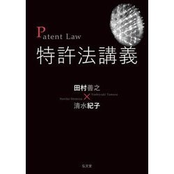 特許法講義 [単行本]