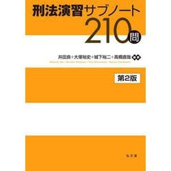 刑法演習サブノート210問 第2版 [単行本]