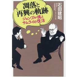 凋落と再興の軌跡―ジョンブル魂とサムライの復活 [単行本]