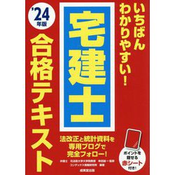 いちばんわかりやすい!宅建士合格テキスト〈'24年版〉 [単行本]