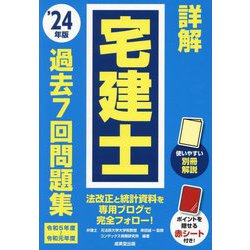 詳解宅建士過去7回問題集〈'24年版〉 [単行本]