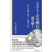 ミステリー作家漱石の謎を解く―百年計画で斃すべき敵の正体(帝京新書) [新書]