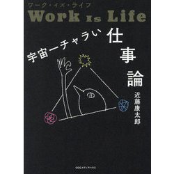 宇宙一チャラい仕事論―ワーク・イズ・ライフ [単行本]