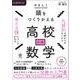 やさしく頭をつくりかえる　高校数学Ⅰ・Ａ [単行本]