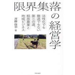限界集落の経営学―活性化でも撤退でもない第三の道、粗放農業と地域ビジネス [単行本]