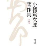 小幡篤次郎著作集〈第4巻〉 [全集叢書]