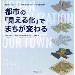 都市の「見える化」でまちが変わる―10のシミュレーションで地域のポテンシャルを読み解く [単行本]