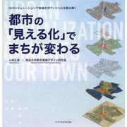 都市の「見える化」でまちが変わる―10のシミュレーションで地域のポテンシャルを読み解く [単行本]