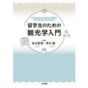 留学生のための観光学入門 [単行本]