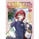 魔導具師ダリヤはうつむかない ～王立高等学院編～ 1(FWコミックスオルタ) [コミック]