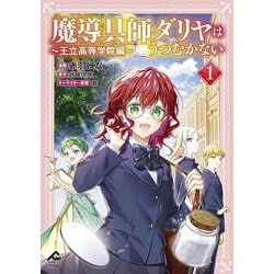 魔導具師ダリヤはうつむかない ～王立高等学院編～ 1(FWコミックスオルタ) [コミック]