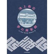 池上商店　夢の商家館 [単行本]