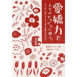 愛嬌力で人生がピカピカに輝く!―きらめく50代からの人生に必要な五つの力 [単行本]