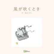 風が吹くとき [絵本]