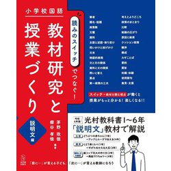 小学校国語 読みのスイッチでつなぐ!教材研究と授業づくり 説明文編 [全集叢書]