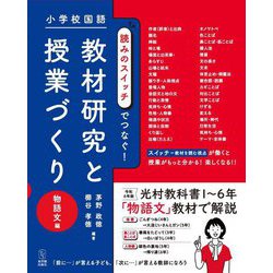 小学校国語 読みのスイッチでつなぐ!教材研究と授業づくり 物語文編 [全集叢書]