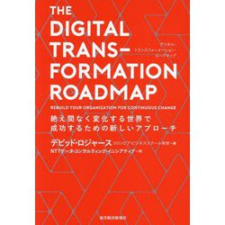 THE DIGITAL TRANSFORMATION ROADMAP―絶え間なく変化する世界で成功するための新しいアプローチ [単行本]