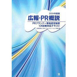 広報・PR概説〈2024年度版〉―PRプランナー資格認定制度1次試験対応テキスト [単行本]
