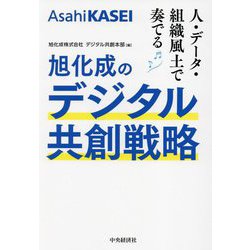旭化成のデジタル共創戦略―人・データ・組織風土で奏でる [単行本]