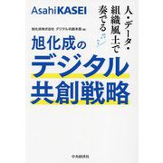 旭化成のデジタル共創戦略―人・データ・組織風土で奏でる [単行本]