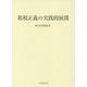 租税正義の実践的展開 [単行本]