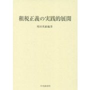 租税正義の実践的展開 [単行本]