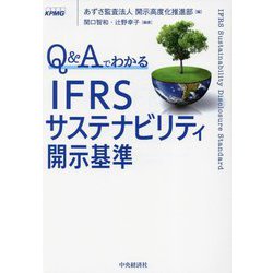 Q&AでわかるIFRSサステナビリティ開示基準 [単行本]