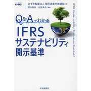 Q&AでわかるIFRSサステナビリティ開示基準 [単行本]