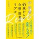 行政書士45歳からの合格・開業のリアル [単行本]