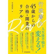 行政書士45歳からの合格・開業のリアル [単行本]