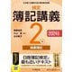 検定簿記講義2級商業簿記〈2024年度版〉―日本商工会議所主催簿記検定試験 [全集叢書]