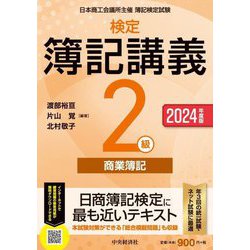 検定簿記講義2級商業簿記〈2024年度版〉―日本商工会議所主催簿記検定試験 [全集叢書]