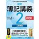 検定簿記講義2級工業簿記〈2024年度版〉―日本商工会議所主催簿記検定試験 [全集叢書]