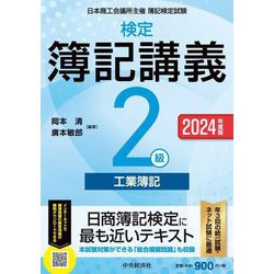 検定簿記講義2級工業簿記〈2024年度版〉―日本商工会議所主催簿記検定試験 [全集叢書]