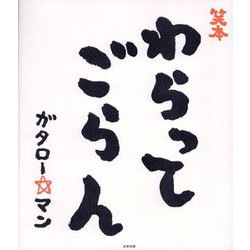 笑本 わらってごらん [絵本]