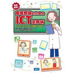 養護教諭のためのICT活用術―徹底解説! GIGAスクールでの新しい保健管理・保健教育 [単行本]