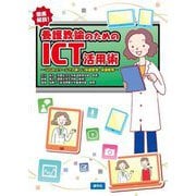 養護教諭のためのICT活用術―徹底解説! GIGAスクールでの新しい保健管理・保健教育 [単行本]