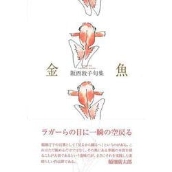 金魚(句集) [単行本]