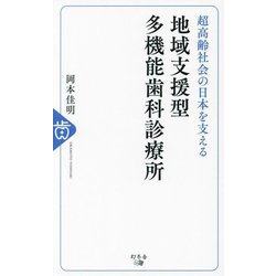地域支援型多機能歯科診療所―超高齢社会の日本を支える [単行本]