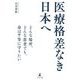 医療格差なき日本へ [単行本]