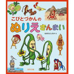 こびとづかんのぬりえざんまい [単行本]