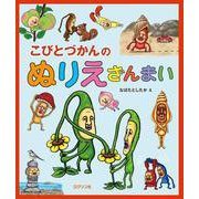 こびとづかんのぬりえざんまい [単行本]