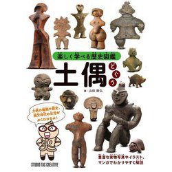 土偶(楽しく学べる歴史図鑑) [単行本]