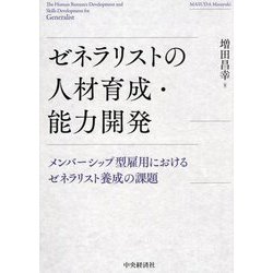 ゼネラリストの人材育成・能力開発―メンバーシップ型雇用におけるゼネラリスト養成の課題 [単行本]
