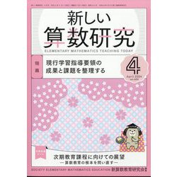 新しい算数研究 2024年 04月号 [雑誌]