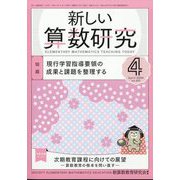 新しい算数研究 2024年 04月号 [雑誌]