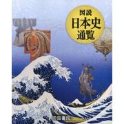 図説日本史通覧 [単行本]