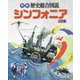 明解歴史総合図説シンフォニア 三訂版 [全集叢書]
