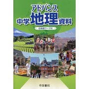 アドバンス中学地理資料―白地図ワーク付 [単行本]